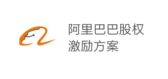 阿里巴巴股權(quán)激勵方案 阿里巴巴股權(quán)激勵方案